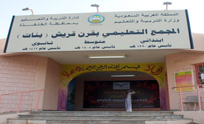 المجمع التعليمي بقرن قريش للبنات -  -