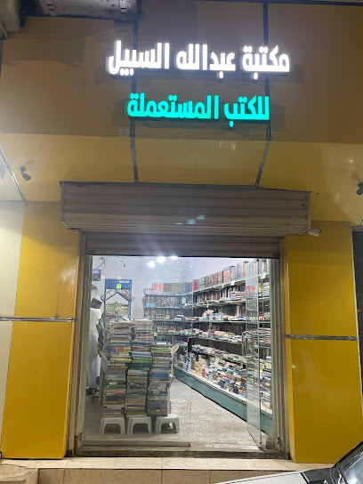 مكتبة السبيل - Saudi Arabia|Ar Rass 58883|Al Zahrah