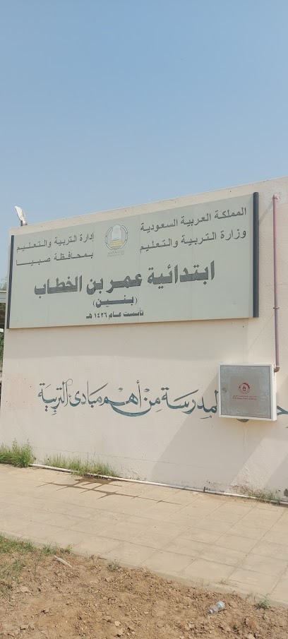 مدرسة عمر بن الخطاب الابتدائية - Saudi Arabia|Sabya 85539|156|ابتدائية عمر بن الخطاب بنين