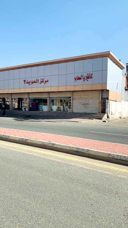 مخابز العويد الآلية - Saudi Arabia|Al Jumum 25338|Unnamed Road