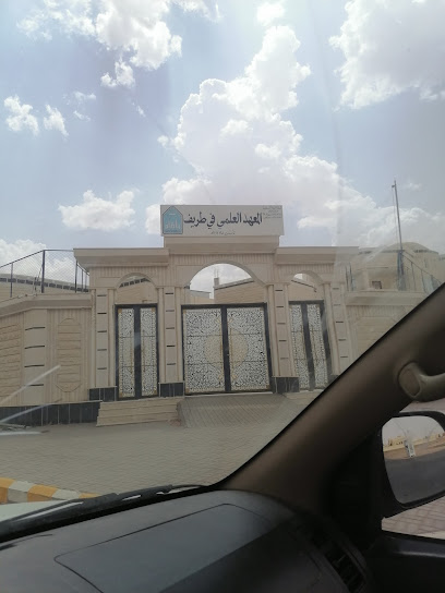 المعهد العلمي بطريف - Turaif 75311