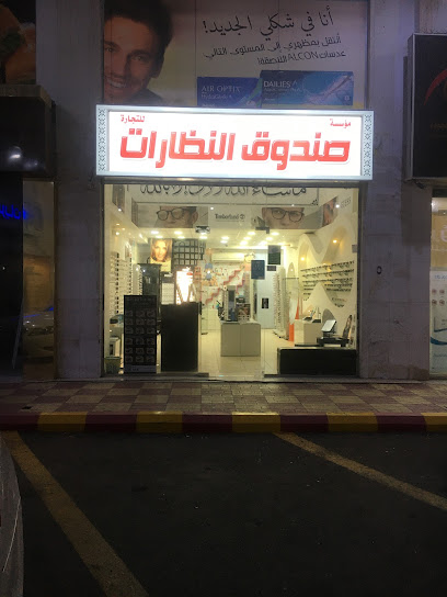 صندوق النظارات - Saudi Arabia|42354|طريق الامير نايف - الجامعات- بعد البنك الاهلي وقبل الاستاد الرياضي