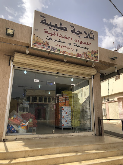 ثلاجة طيبة للمواد الغذائية - Saudi Arabia|Afif 17521|6499