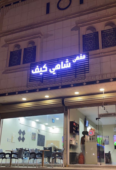 شاهي كيف التركي - Saudi Arabia|Badr 46355|Aladwah|Abdullah Ibn Massoud