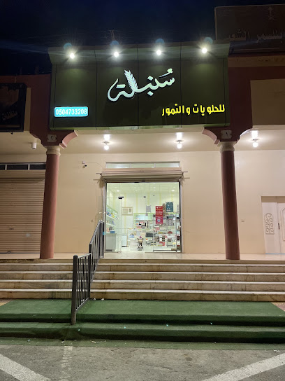 سنبله للحلويات - Saudi Arabia|Billasmar 62735|Ashifa|العام
