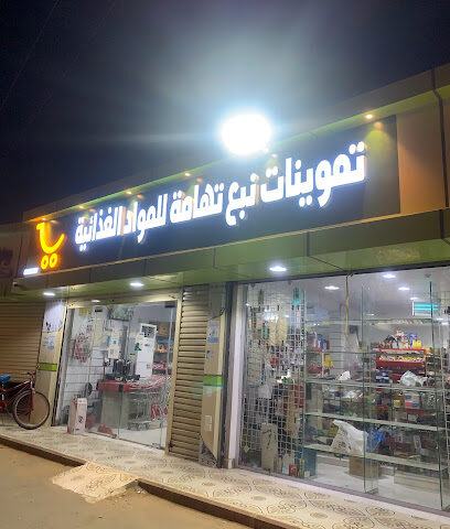 تموينات نبع تهامة للمواد الغذائية -  - +966 50 327 5540