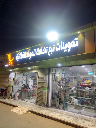 تموينات نبع تهامة للمواد الغذائية - Saudi Arabia|5 86491،
