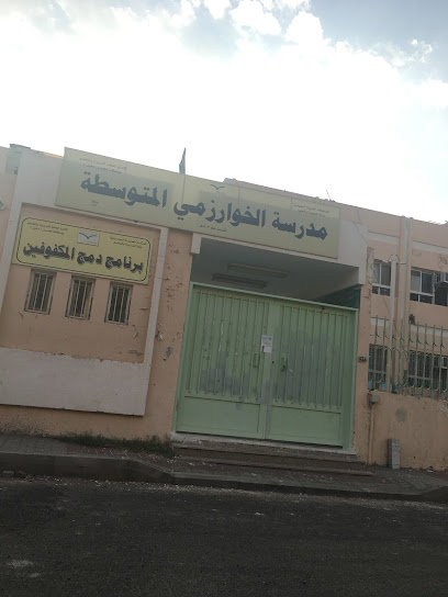 متوسطة الخوارزمي المتوسطة بنجران - Saudi Arabia|Najran 66271|8163