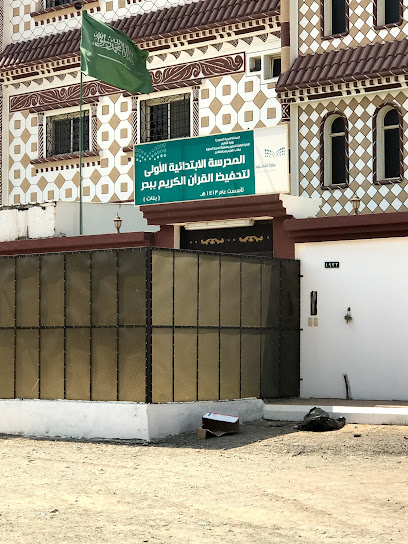 مدرسة تحفيظ القرآن للبنات - Saudi Arabia|Badr 46354|RQ4J+333