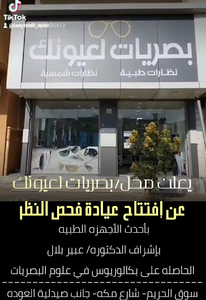 بصريات لعيونك - Saudi Arabia|Al Qurayyat 77453|2781-2764 طريق مكة المكرمة،|الحميدية،
