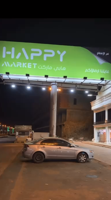 هابى ماركت صامطه - Saudi Arabia|Samtah 45922