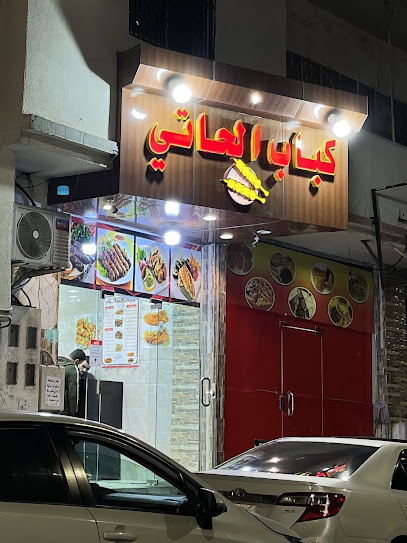 كباب الحاتي - Saudi Arabia|Taif 26523|6225