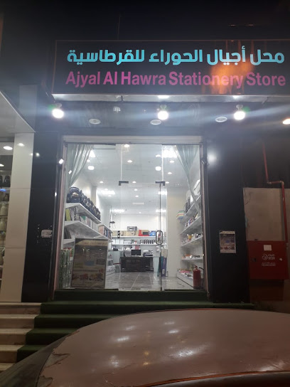 قرطاسية أجيال الحوراء - Saudi Arabia|Umluj 48321|طريق الملك عبدالعزيز، السلام،
