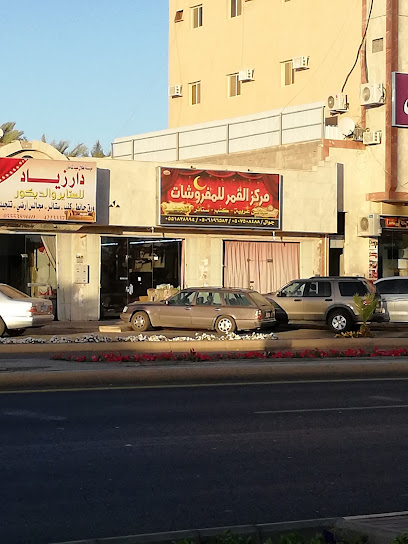 مركز القمر للمفروشات - Saudi Arabia|Tabuk 47312|Assulimaniyah