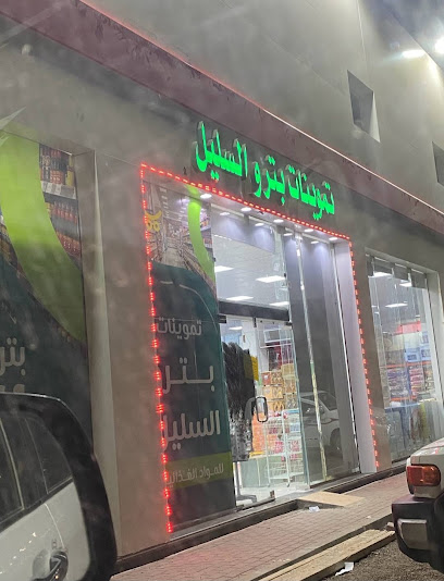 تموينات بتر السليل - As Sulayyil 18311