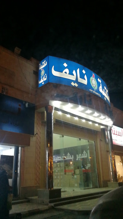 مكتبة نايف - Saudi Arabia|Bisha 67711|Alkhuzama|2608 King Khalid Rd