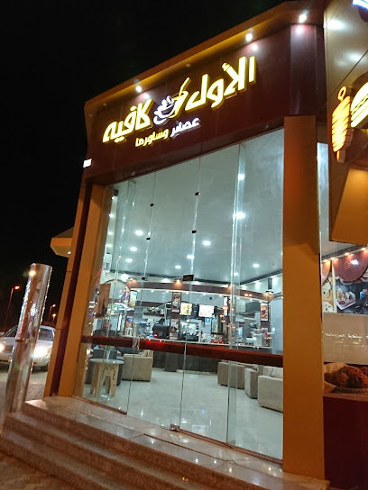أسواق عبدالله العثيم |Abdullah Alothaim Markets - Saudi Arabia|Sajir|طريق الملك عبد العزيز تقاطع عمر بن الخطاب