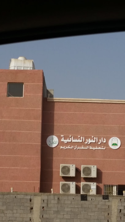 Dar Women's Light for the memorization of the Holy Quran - Saudi Arabia|Abu Arish 84716|Ar Rawdah|XR98+WW8