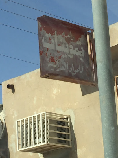 تموينات راحة - Saudi Arabia|Shaqra 15557|Al Shifa|Al Mutalammis