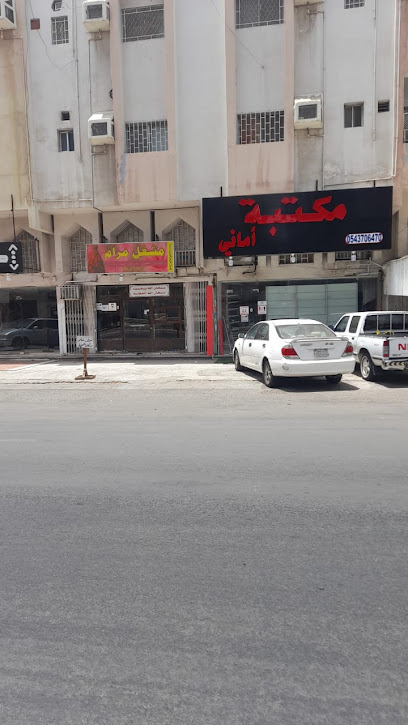 مكتبة اماني - Saudi Arabia|Jeddah 23341|حي الصفا|Al-Shakireen