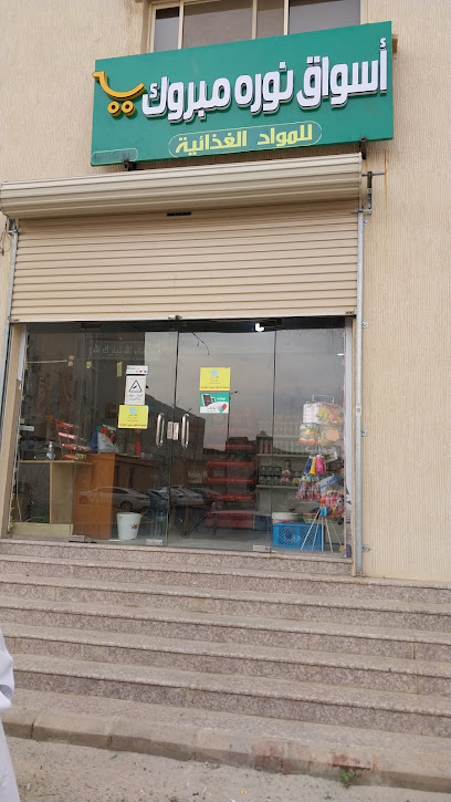 أسواق نوره مبروك - Saudi Arabia|Abha 62527|6H54+6X6