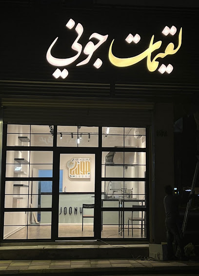 لقيمات جوني - Saudi Arabia|حي النخيل 7840