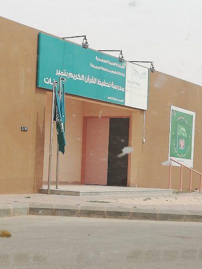 مدرسة تحفيظ القران الصباحيه - Saudi Arabia|King Fahd 15316|MVVJ+G36