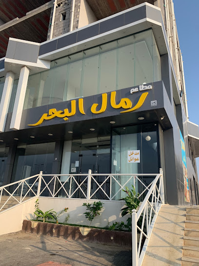 Restaurant Ramal Al Bahr - Saudi Arabia|Jazan 12413|حي