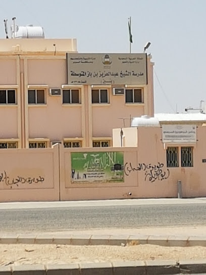مدرسة ابن باز المتوسطة - Saudi Arabia|Ar Rass 58881|Al Rawdah|VF4Q+XWM
