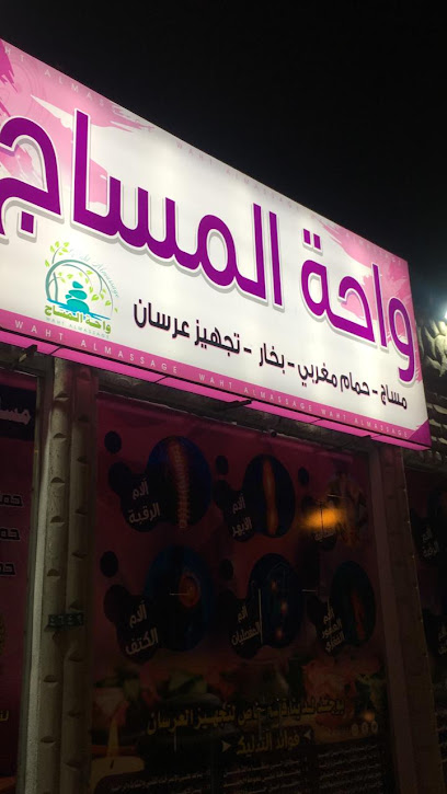 مركز واحة المساج الرياضي للمساج - Saudi Arabia|4649 سعد بن أبي وقاص، الرصراص، خميس مشيط 62441 8307،