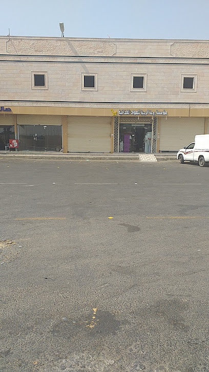 مؤسسة روعة الرجبة للمواد الغذائية - Saudi Arabia|King Abdullah Housing 86387|JWXQ+3R3