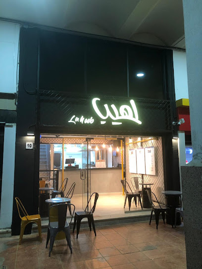 شاورما لهيب | Laheeb Shawarma‏ - Saudi Arabia|Yanbu 46451|8 Market - Tuhama S.T Royal Commission، رضوى، ينبع الصناعية ينبع البحر،