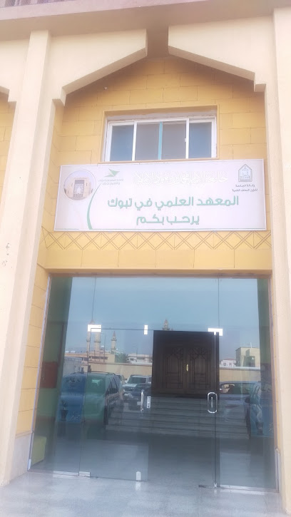 Scientific Institute in Tabuk - Tabuk 47914