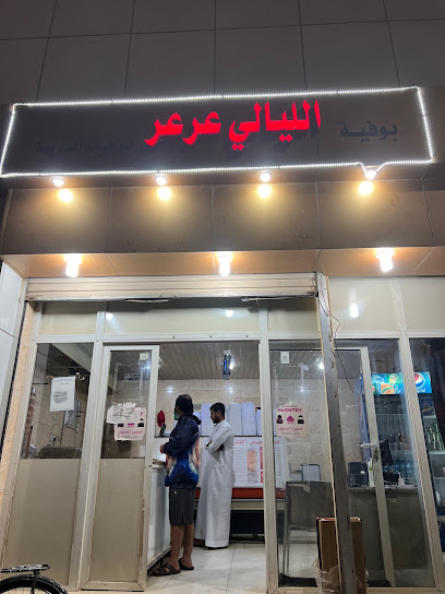 شاورما ليالي عرعر - Saudi Arabia|Arar 73311|3413