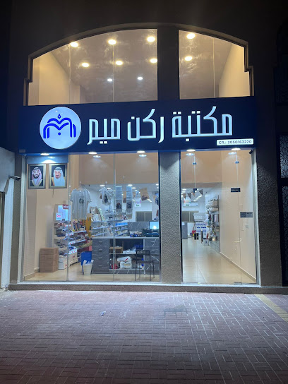 مكتبة ركن ميم للنسخ والتصوير - Saudi Arabia|Dammam 32214|EDAA4274، 4274 طريق الملك سعود|6276 حي