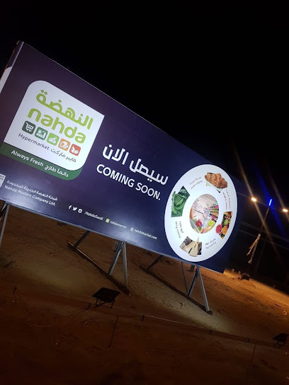 النهضة هايبر ماركت-تحت الإنشاء - Saudi Arabia|Al Makhwah 65441،|BFJB8380، 8380 المخواة 277، 3256،
