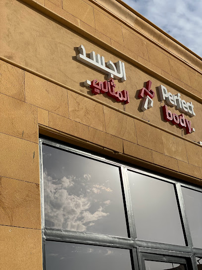مركز الجسد المثالي_نسائي_ Perfect Body Ladies gym‏ - Al Majma'ah 15364