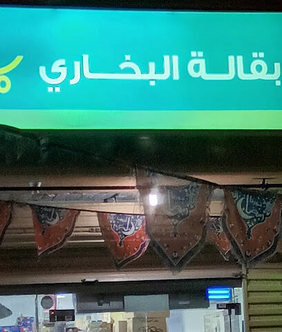 بقالة البخاري - Taif - +966 50 572 7427