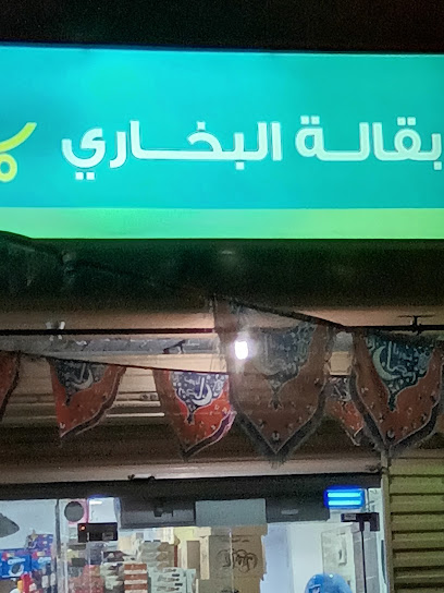 بقالة البخاري - Saudi Arabia|Taif 26526|Al Faisaliyyah|9248