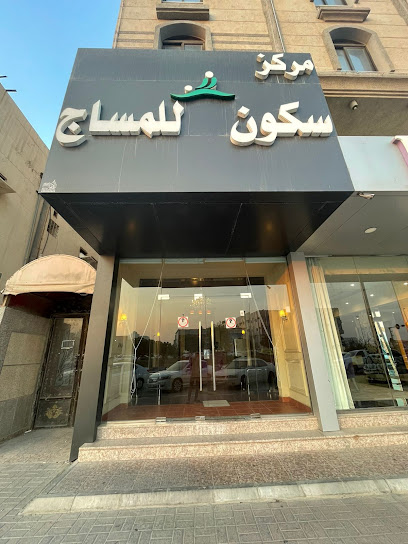 مركز سكون للمساج - Saudi Arabia|Dammam 32263|Al Dabab|Omar Ibn Al Khattab St