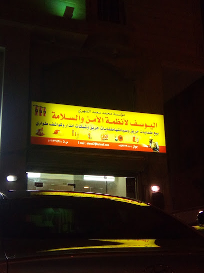 اليوسف لأنظمة الامن و السلامة - Jeddah 23437