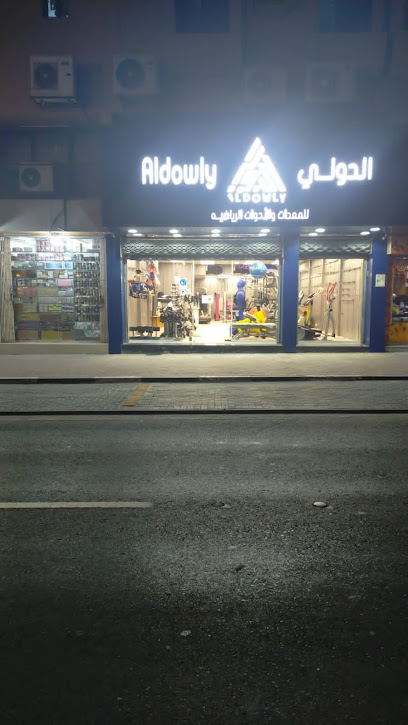 Al Dowly Sport Trading KSA - Saudi Arabia|Dammam 32241|Al 'Adamah|4127 8130 King Khaled St
