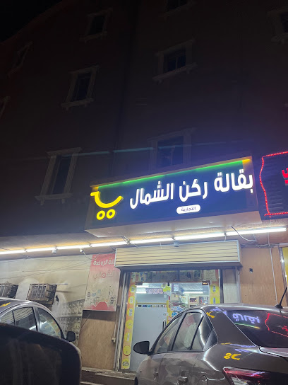 بقالة الروضة الشمالي - Saudi Arabia|Jazan 82734|شارع الأمير عبد الرحمن بن عبد العزيز،|WH4F+77F