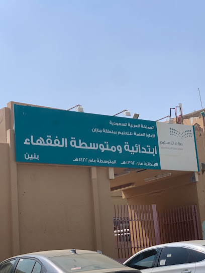 مدرسة الفقهاء الابتدائية والمتوسطة - Saudi Arabia|Jazan 82774|WM8C+7G9