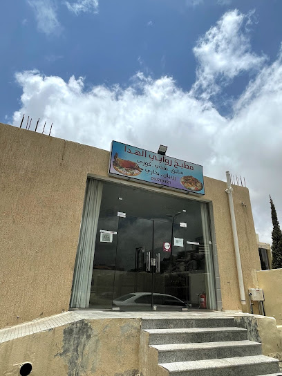 مطبخ روابي الهدا - Saudi Arabia|26794|4421، الهدا، الطائف 26794 8593،