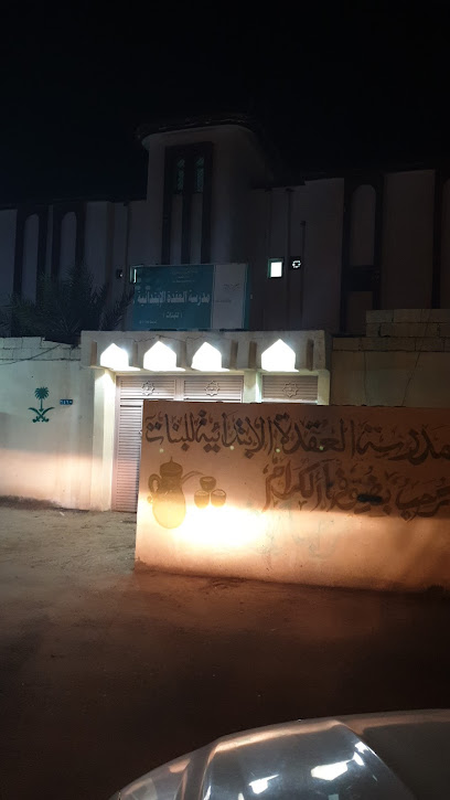 مدرسة العقدة الابتدائية - 84746،