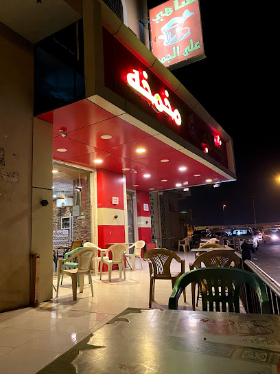Shahi Cafe Mkhmkhh - Saudi Arabia|Khamis Mushait 62465|حي النسيم|Sad Ibn Abi Waqas