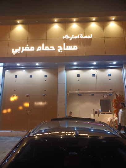 مساج لمسة استرخاء - Saudi Arabia|Almajaridah 63973|Alkhalij|Badr Rd