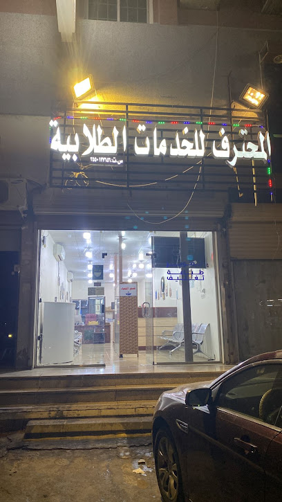 المحترف للخدمات الطلابية - Saudi Arabia|Tabuk 47914|Alhudaibah