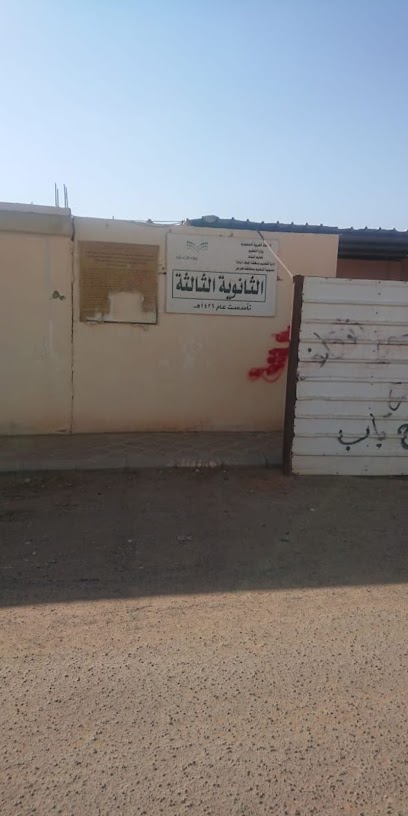 الثانوية الثالثة للبنات بطبرجل - Saudi Arabia|Tubarjal 74763|حي المنتزه|F7R3+579